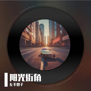 阳光街角