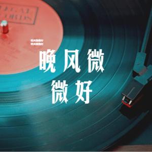 睌风微微好