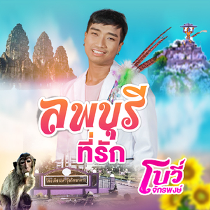 ลพบุรีที่รัก