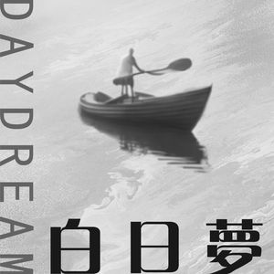 白日梦