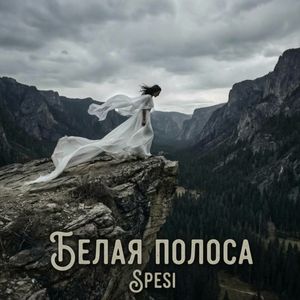 Белая полоса