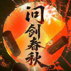 问剑春秋（男女合唱版）