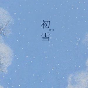 初雪