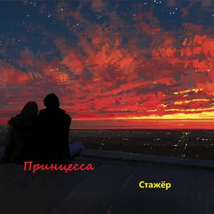 Принцесса