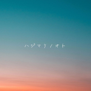 ハジマリノオト (2025 Remaster)