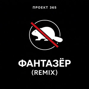 Фантазёр (Remix)