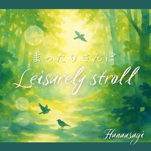 まったりさんぽ