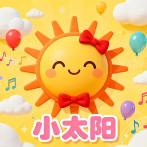 小太阳