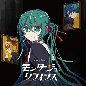 生寄死帰 (feat. 初音ミク&鏡音リン)