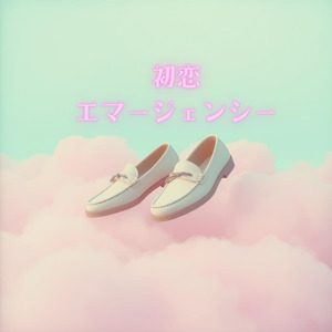 初恋エマージェンシー