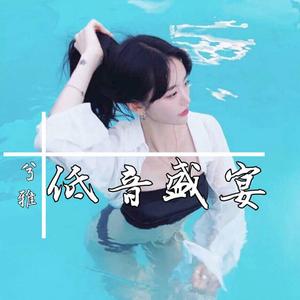 兮雅《相遇不易 且行且珍惜（DJ版）》