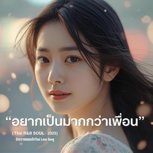 เธอเลือกเขาไม่ใช่ฉัน