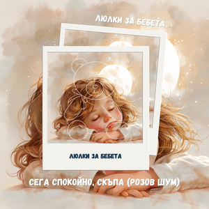 Музика за заспиване