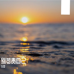 别苛责自己
