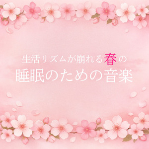 春の風にのせて