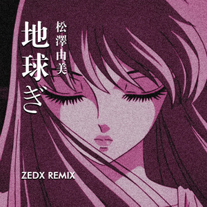 松澤由美 - 地球ぎ《圣闘士星矢 冥王ハーデス十二宫编 主题歌》（Zedx Bootleg