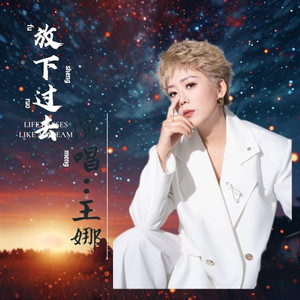 放下过去 (伴奏)