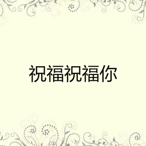 祝福祝福你