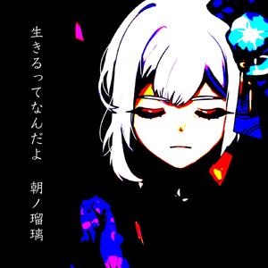 生きるってなんだよ