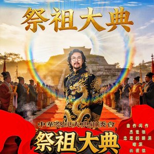 祭祖大典主题曲
