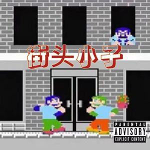 街头小子（feat.GRA方康）