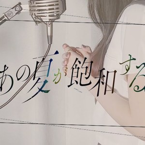 あの夏が飽和する。