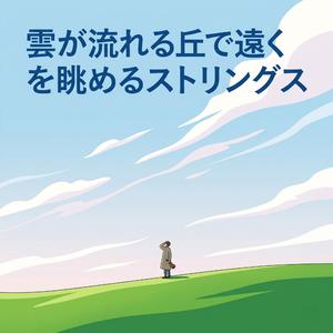 午後の展望