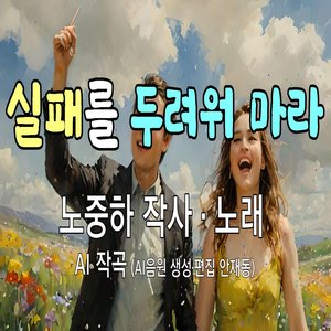 실패를 두려워 마라 (feat. 안재동)