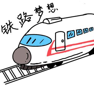 铁路梦想