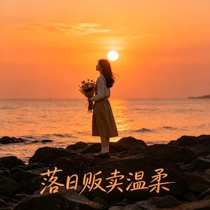你是我的歌
