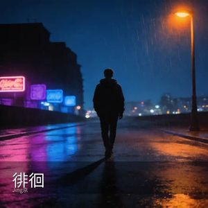 徘徊