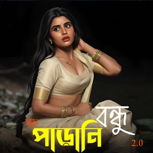 ঘুম পাড়ানি বন্ধু 2.0