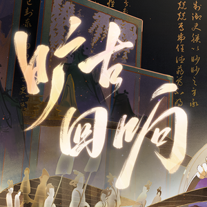 旷古回响（5p声线挑战版）