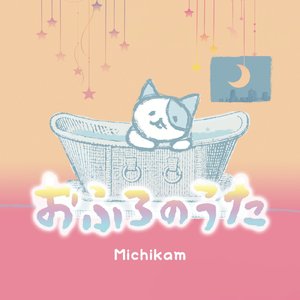 おふろのうた