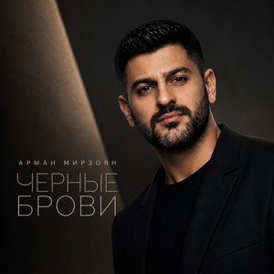 Чёрные брови