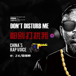 都别打扰我