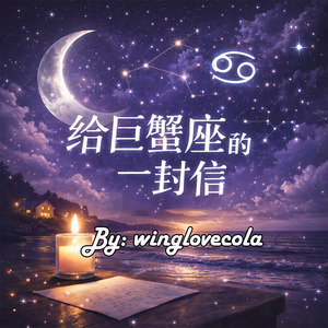 給巨蟹座的一封信