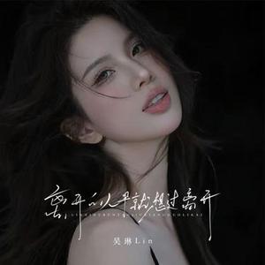 离开的人早想过离开 (DJ阿婷版)1.2x升调版