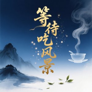等待成风景