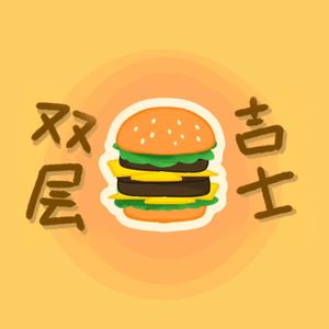 双层吉士堡派对 || 王一珩庆生曲