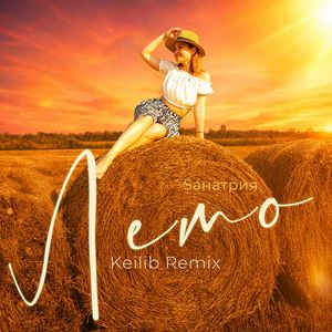 Лето (Keilib Remix)