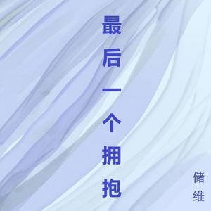 最后一个拥抱