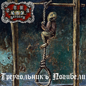 Треугольникъ погибели (Instrumental)