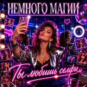 Ты любишь селфи