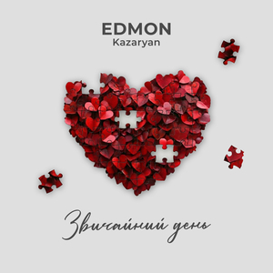 Звичайний день