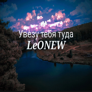 Увезу тебя туда
