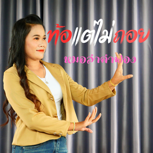 ท้อแต่ไม่ถอย