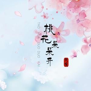 桃花朵朵开