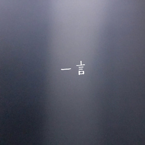 一言