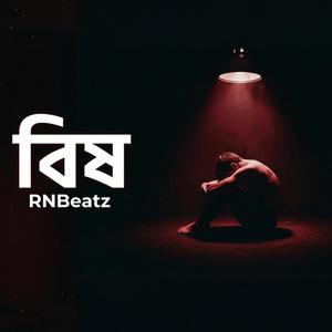 বিষ | Bish